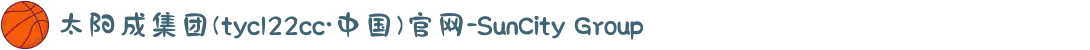太阳成集团(tyc122cc·中国)官网-SunCity Group